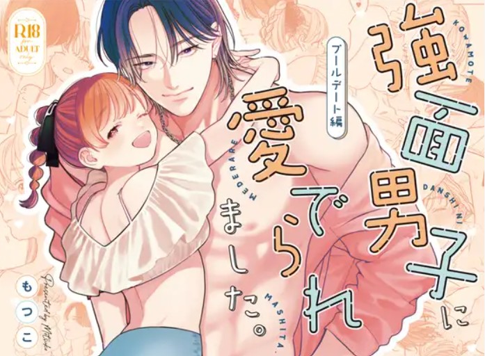 強面男子に愛でられました。プールデート編 DLsite