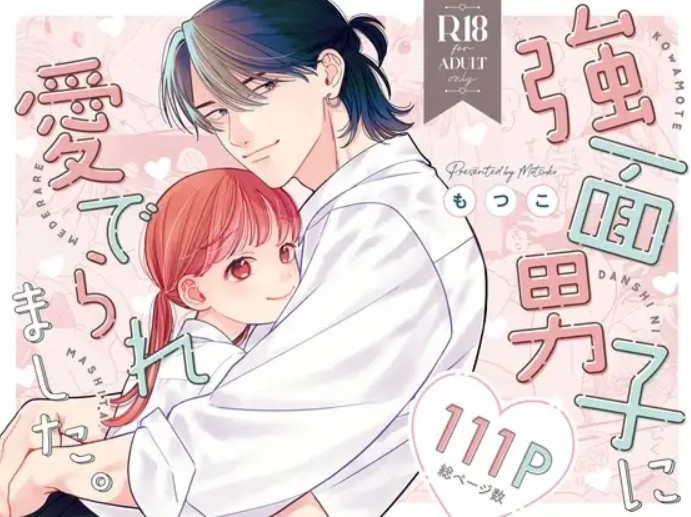 強面男子に愛でられました。 DLsite