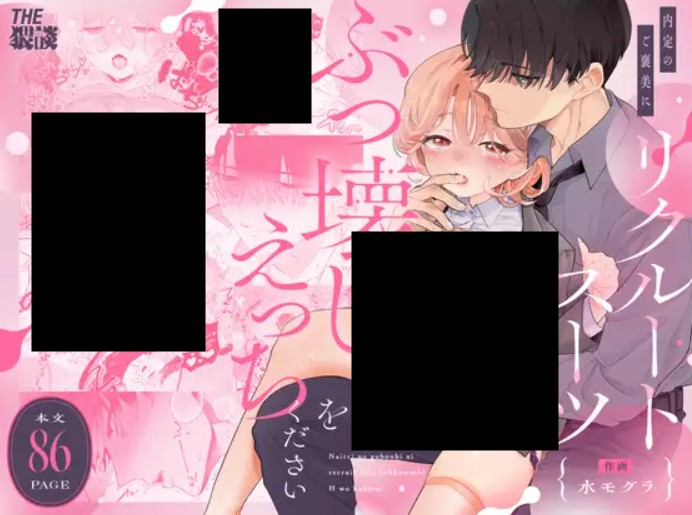 【社畜年上彼氏×大潮吹き就活ギャル】内定のご褒美にリクルートスーツぶっ壊しえっちをください DLsite