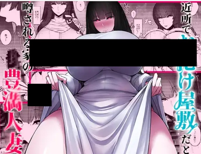近所でお化け屋敷だと噂される家の豊満人妻 DLsite
