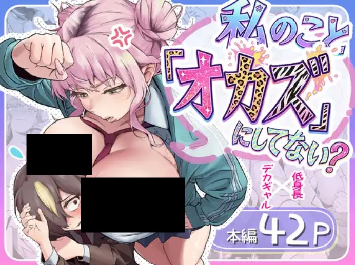 君、私の事「オカズ」にしてない? DLsite