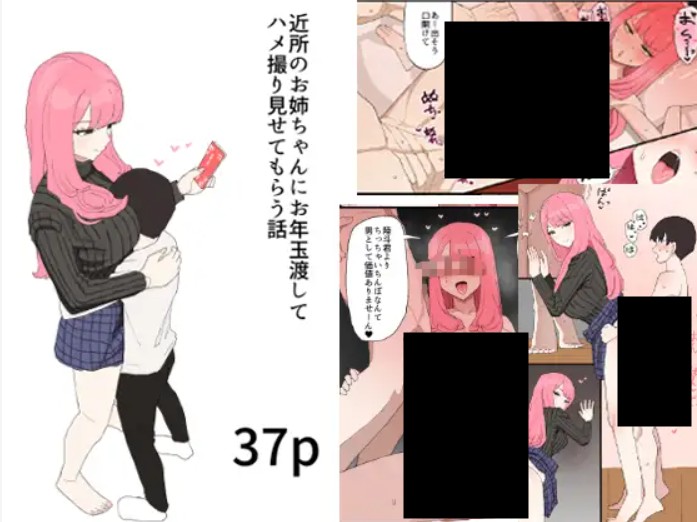 近所のお姉ちゃんにお年玉渡してハメ撮り見せてもらう話 DLsite