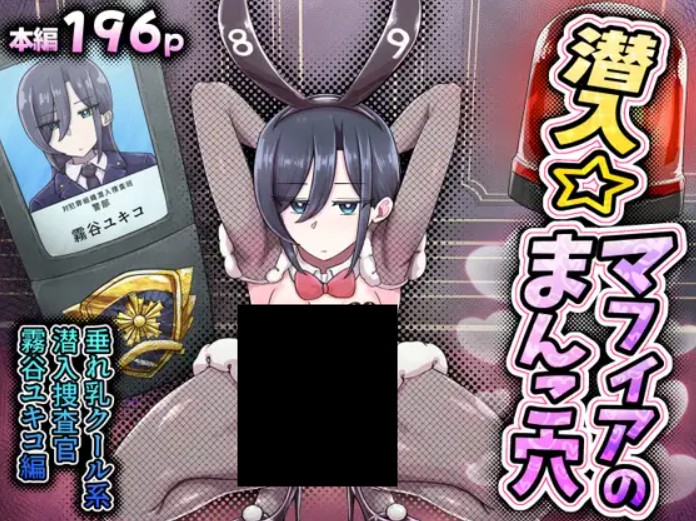 『 潜入☆マフィアのまんこ穴 』 DLsite