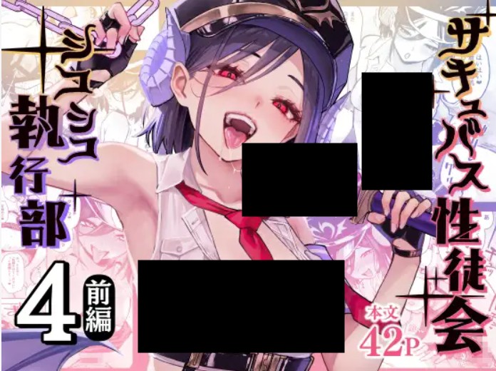 サキュバス性徒会シコシコ執行部4 前編 DLsite