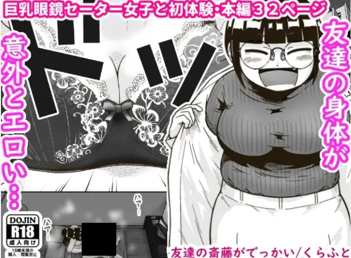 友達の斎藤がでっかい DLsite