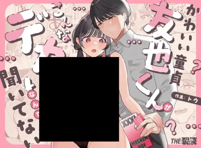 かわいい童貞友也くんがこんなデカいなんて聞いてない DLsite