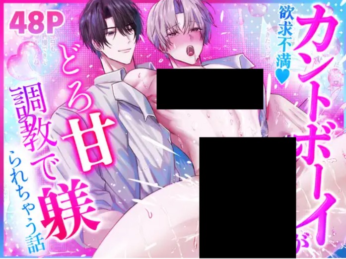 欲求不満♡カントボーイがどろ甘調教で躾けられちゃう話 DLsite