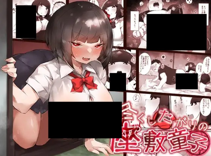 尽くしたがりの座敷童子 DLsite
