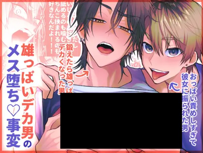 雄っぱいデカ男のメス堕ち♡事変 DLsite