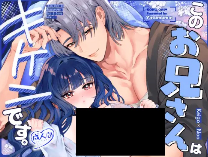 このお兄さんはキケンです。 DLsite