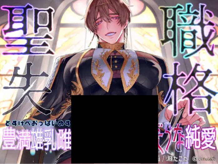 聖職失格 DLsite