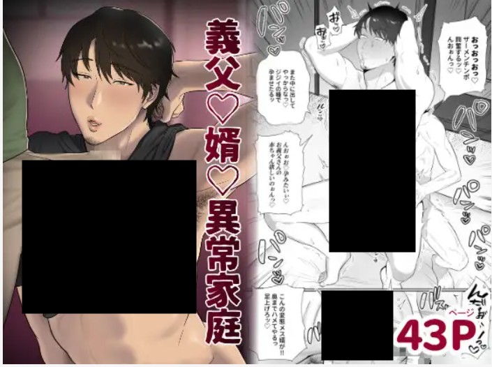 義父♡婿♡異常家庭 DLsite