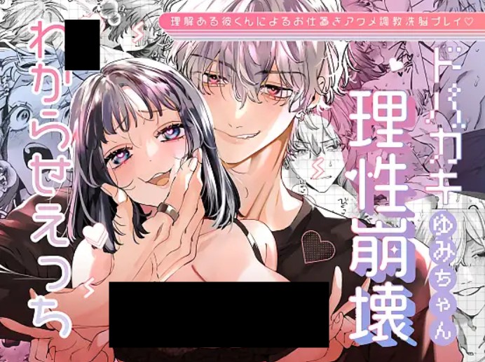 ドパガキゆみちゃん理性崩壊わからせえっち DLsite