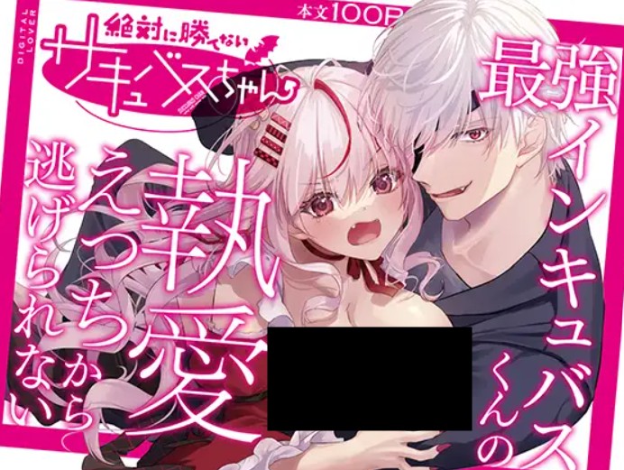 絶対に勝てないサキュバスちゃん 最強インキュバスくんからの執愛えっちから逃げられない DLsite